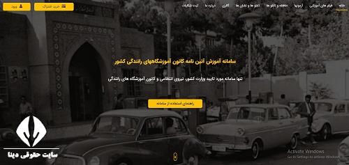 سامانه آموزش آئین نامه کانون آموزشگاههای رانندگی کشور ranande.ir 